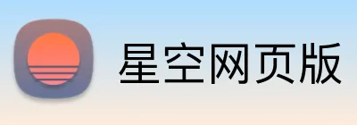星空网页版 Logo
